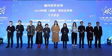 集团在2018年度中国（成都）楼市总评榜荣获“成都十大名企”“成都人才安居推动力大奖”