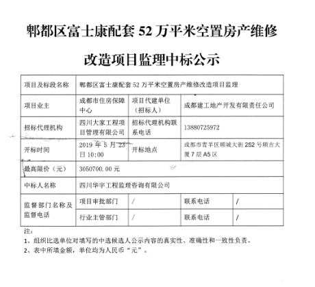 空置房中标公示