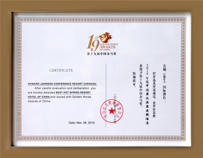 青城（豪生）国际酒店荣获“中国第十九届金马奖——中国最佳温泉度假酒店”1