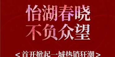 首开售罄！兴城人居·怡湖春晓——领先成都下一个十年的现象级红盘