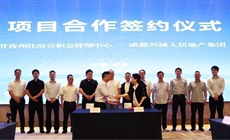 甘孜州住房公积金管理中心与兴城人居地产集团举行项目合作签约仪式