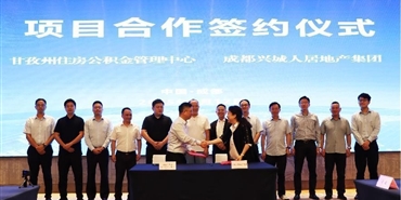 甘孜州住房公积金管理中心与兴城人居地产集团举行项目合作签约仪式